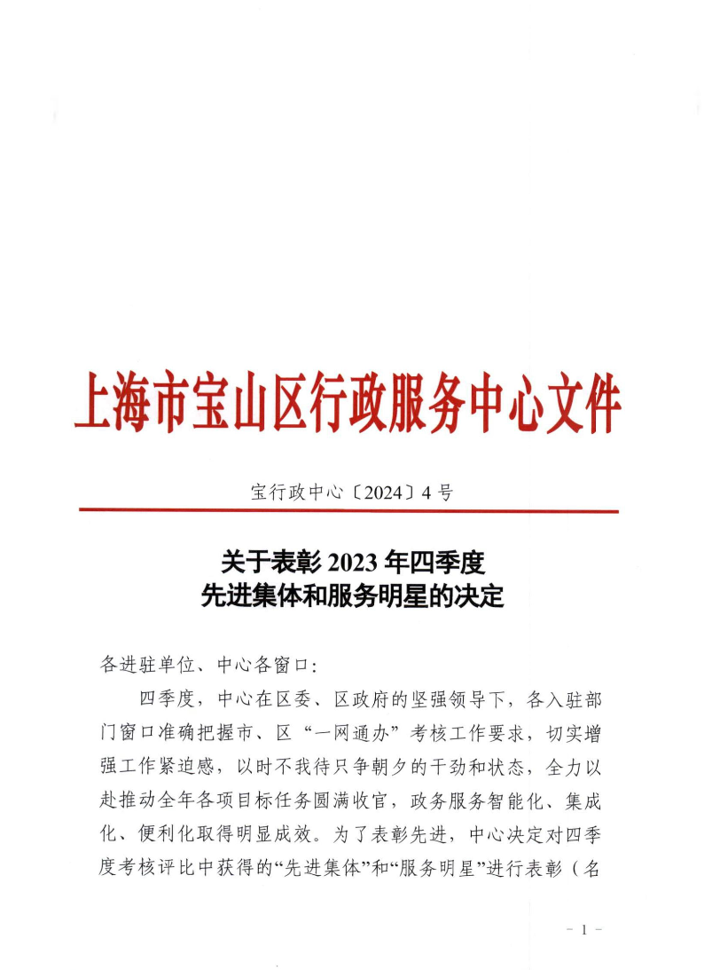 关于表彰2023年四季度先进集体和服务明星的决定.pdf