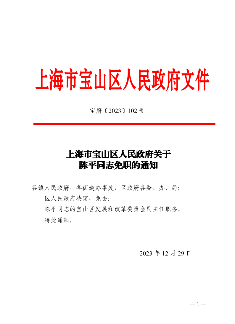 102号—上海市宝山区人民政府关于陈平同志免职的通知.pdf