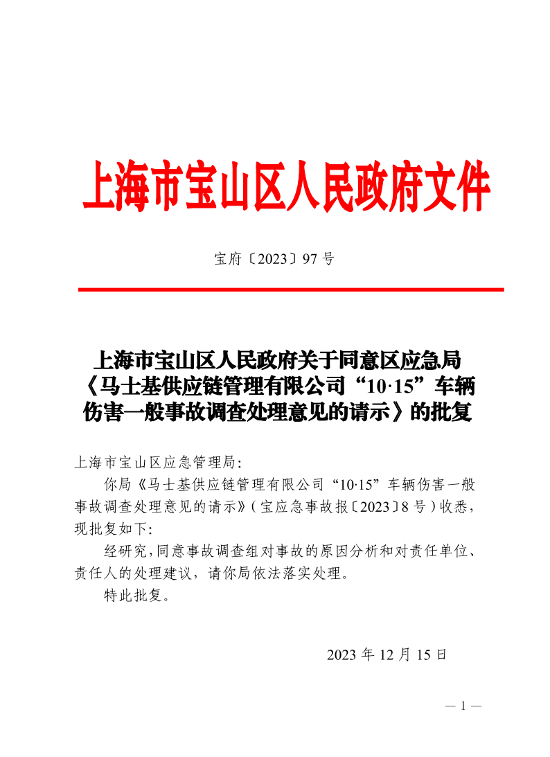 97号—上海市宝山区人民政府关于同意区应急局《马士基供应链管理有限公司“10·15”车辆伤害一般事故调查处理意见的请示》的批复.pdf