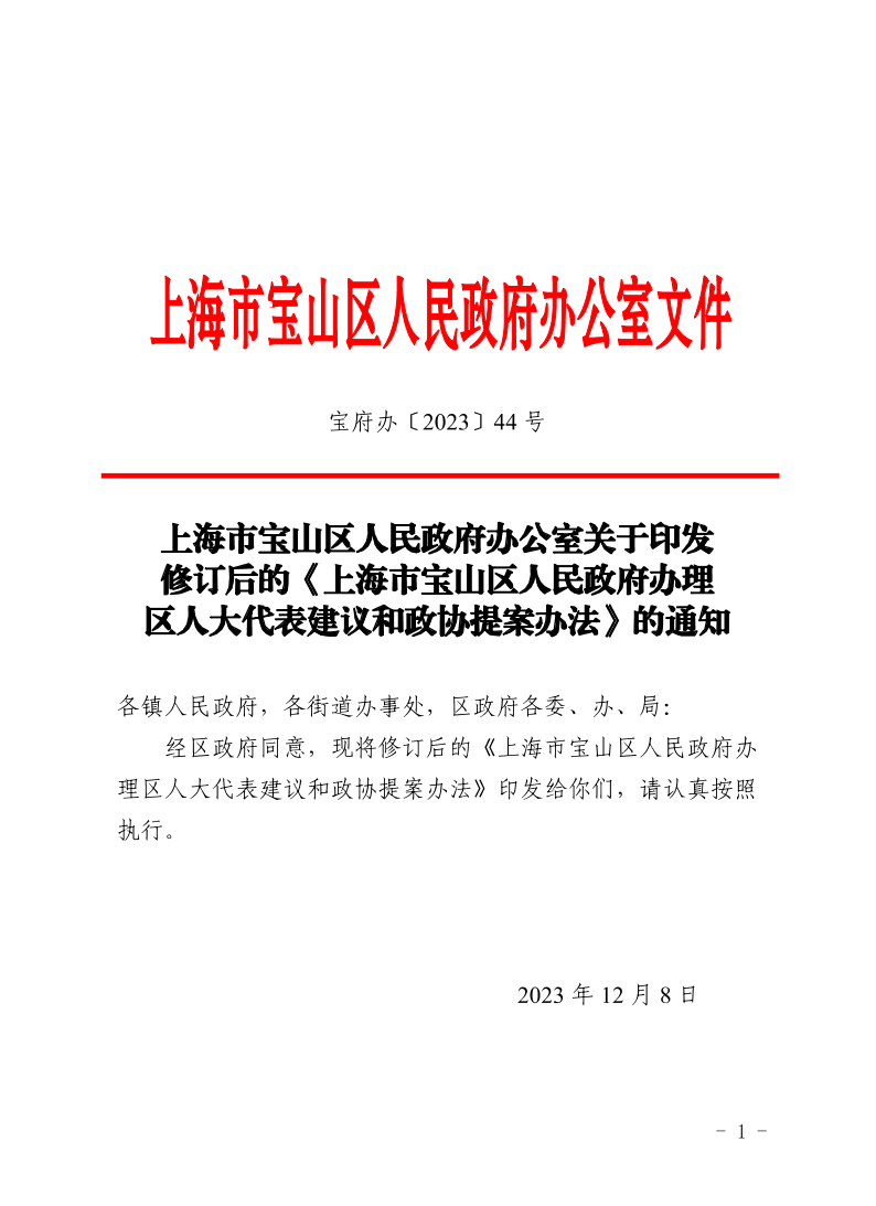 44号—上海市宝山区人民政府办公室关于印发修订后的《上海市宝山区人民政府办理区人大代表建议和政协提案办法》的通知.pdf