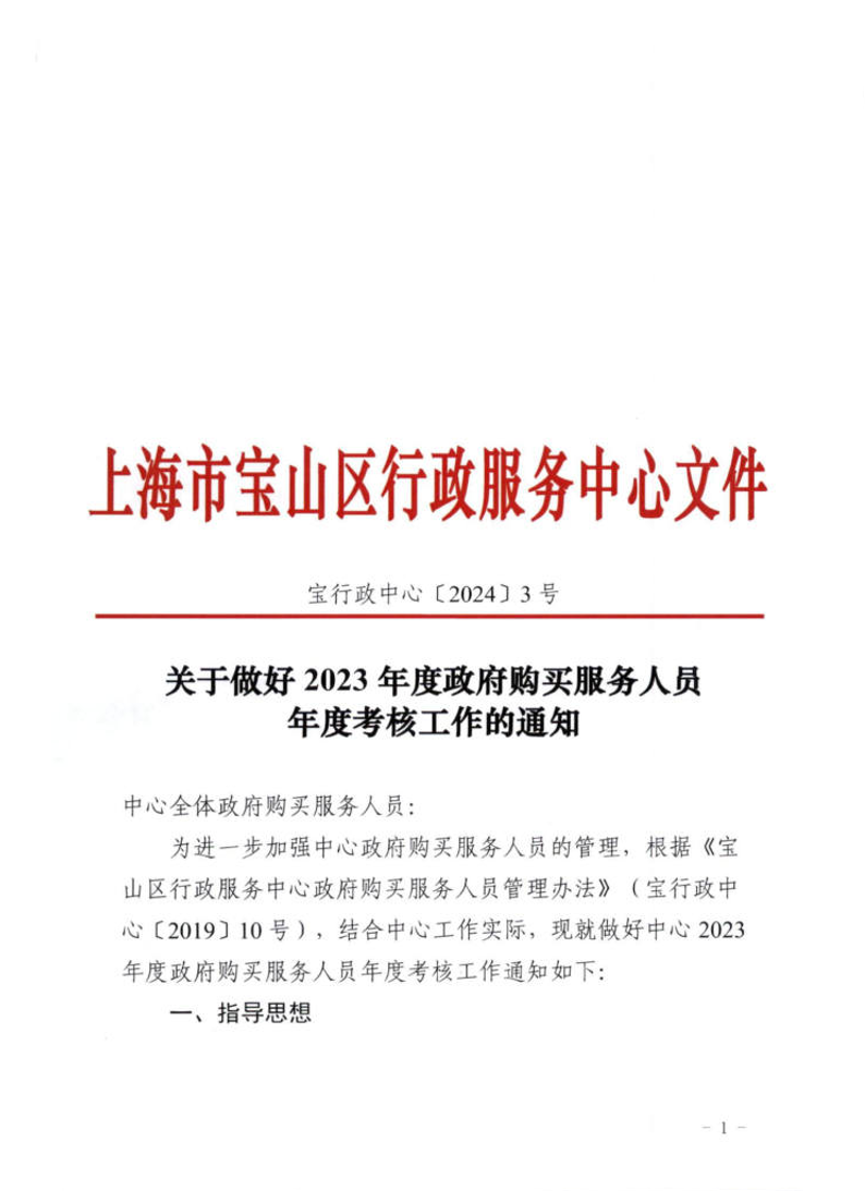 关于做好2023年度政府购买服务人员年度考核工作的通知.pdf