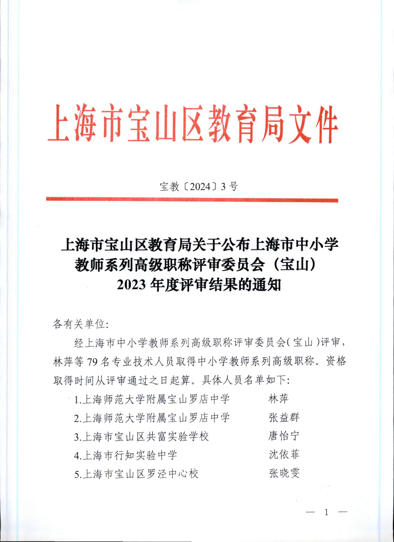 宝教2024003号上海市宝山区教育局关于公布上海市中小学教师系列高级职称评审委员会（宝山）2023年度评审结果的通知.pdf