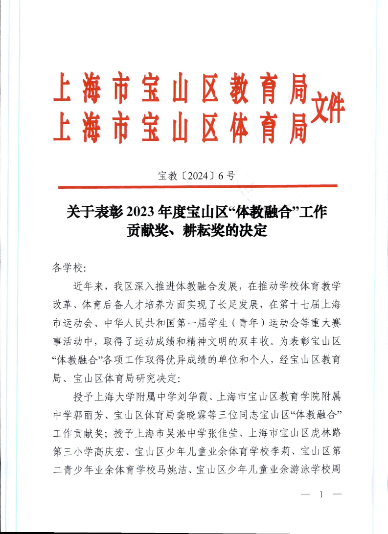 宝教2024006号关于表彰2023年度宝山区“体教融合”工作贡献奖、耕耘奖的决定.pdf