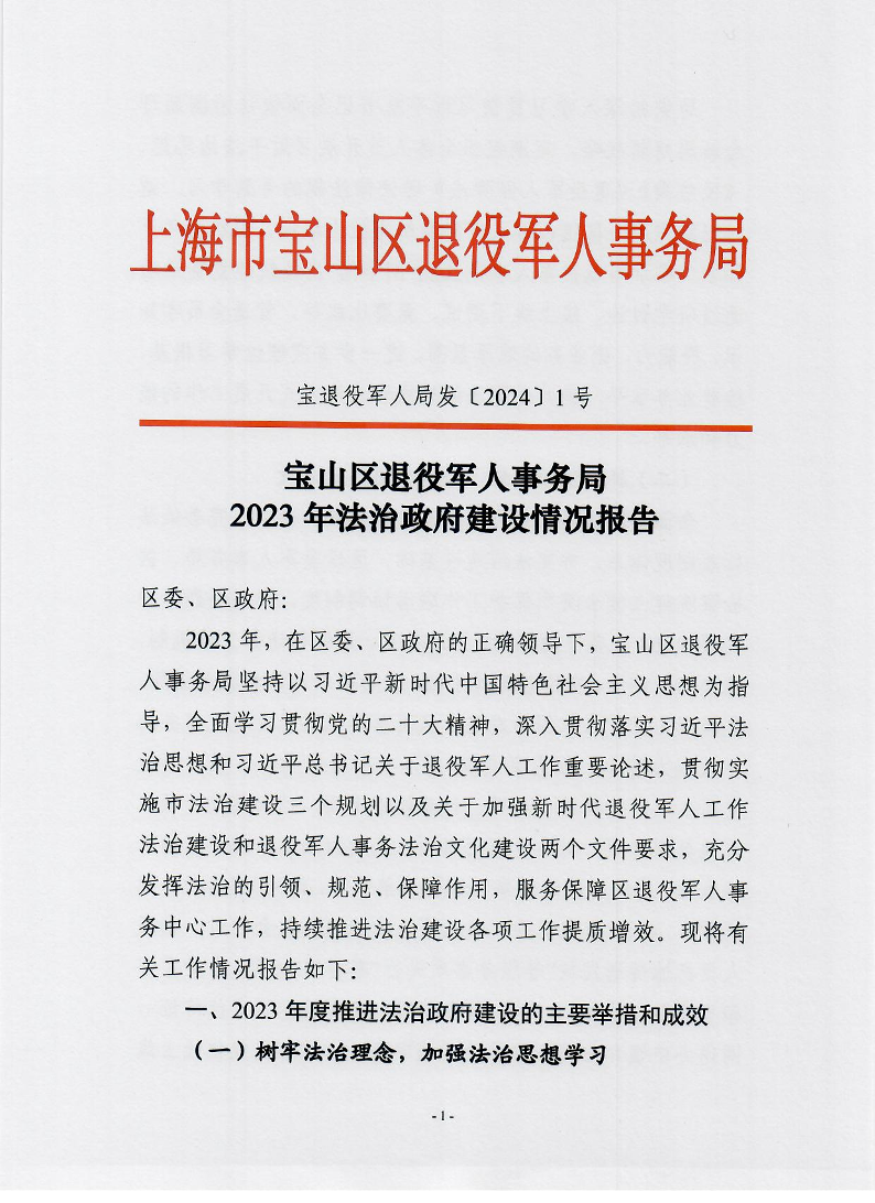 宝退役军人局发〔2024〕1号宝山区退役军人事务局2023年法治政府建设情况报告.pdf