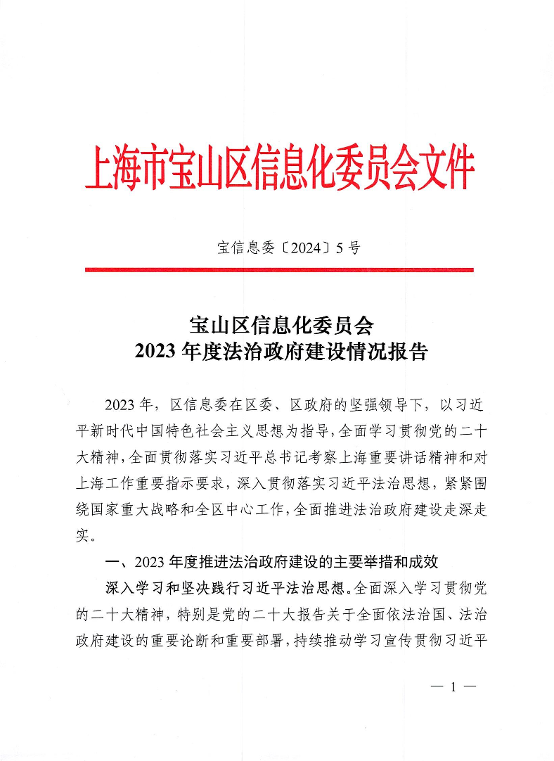 5号-宝山区信息化委员会2023年度法治政府建设情况报告.pdf