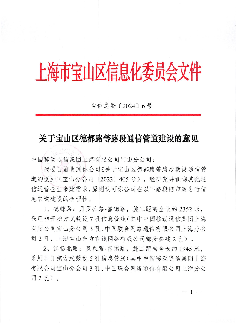 6号-关于宝山区德都路等路段通信管道建设的意见.pdf