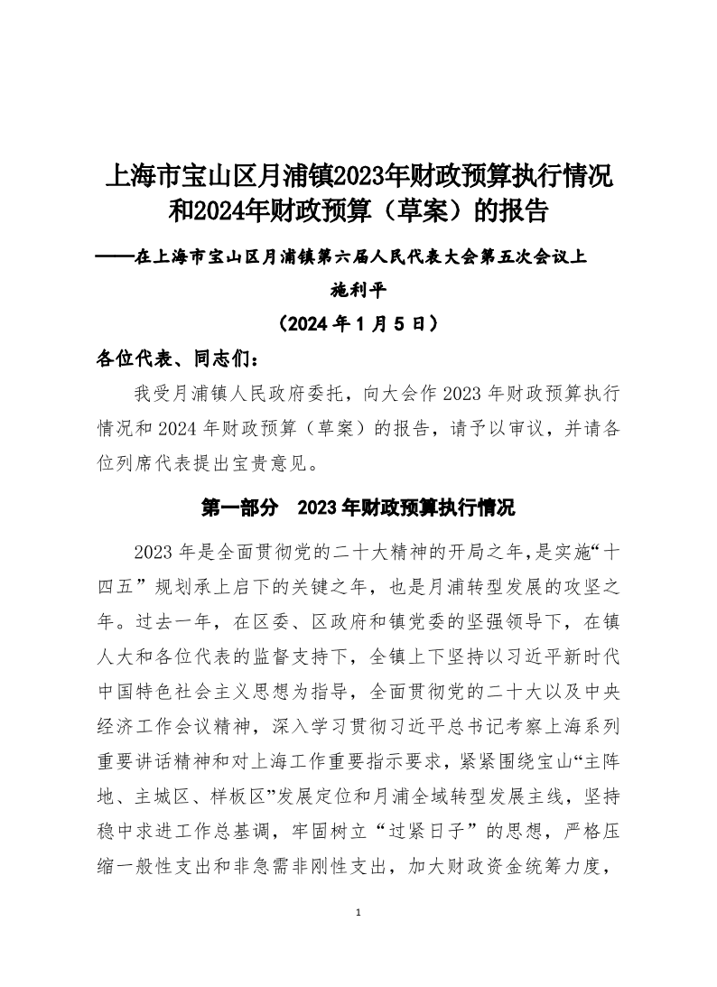 月浦镇2023年财政预算执行情况和2024年财政预算（草案）的报告.pdf