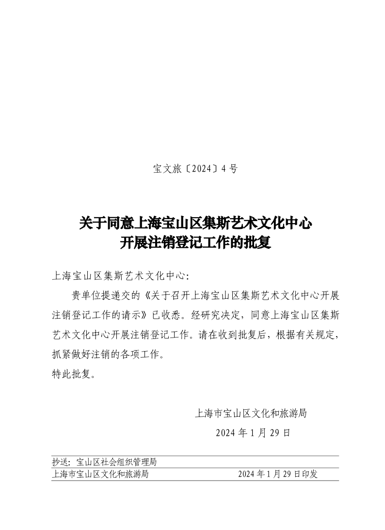 宝文旅(2024）4号.pdf