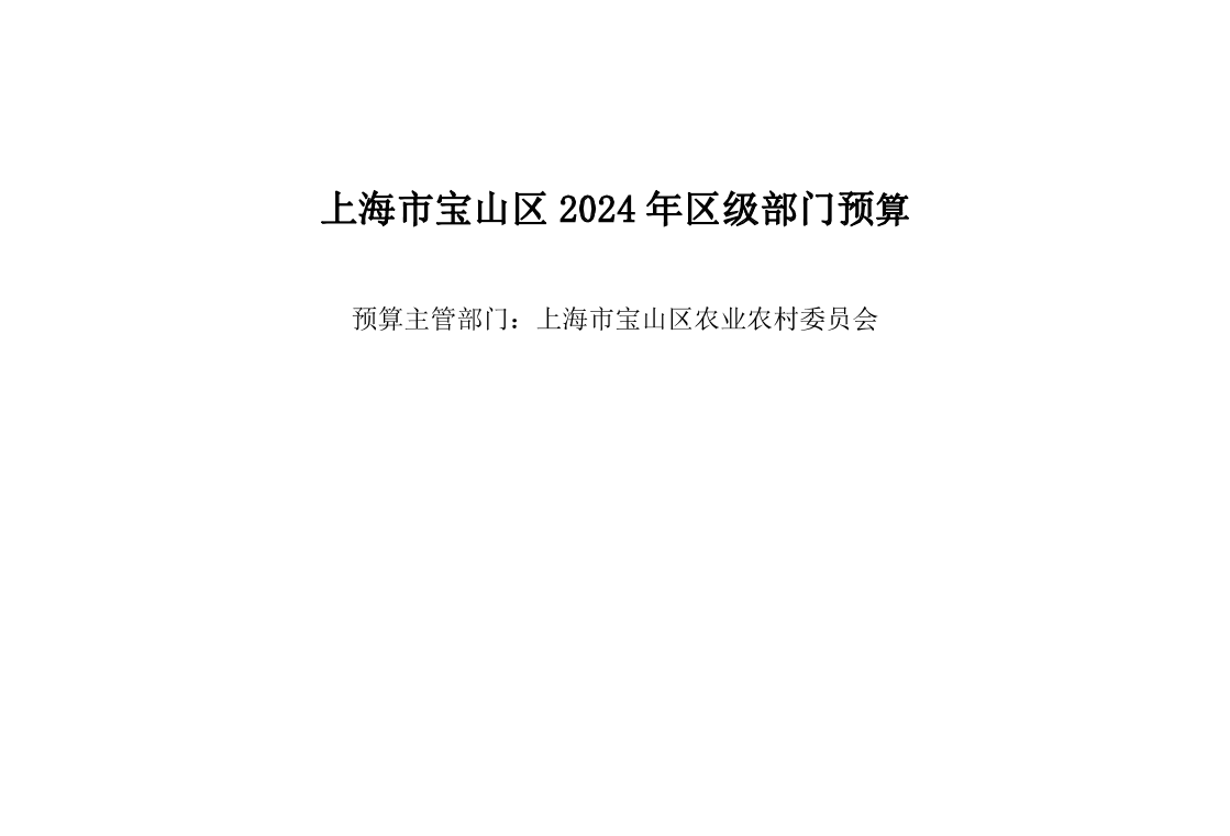 宝山区农业农村委员会2024年部门预算.pdf