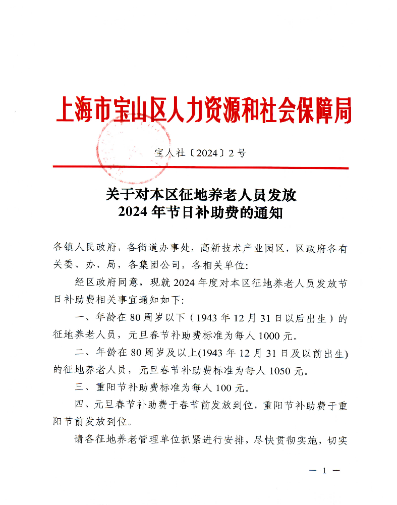 关于对本区征地养老人员发放2024年节日补助费的通知（宝人社〔2024〕2号）.pdf