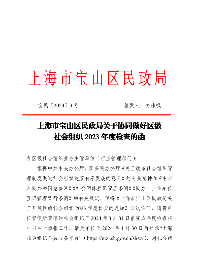 3上海市宝山区民政局关于协同做好区级社会组织2023年度检查的函.pdf