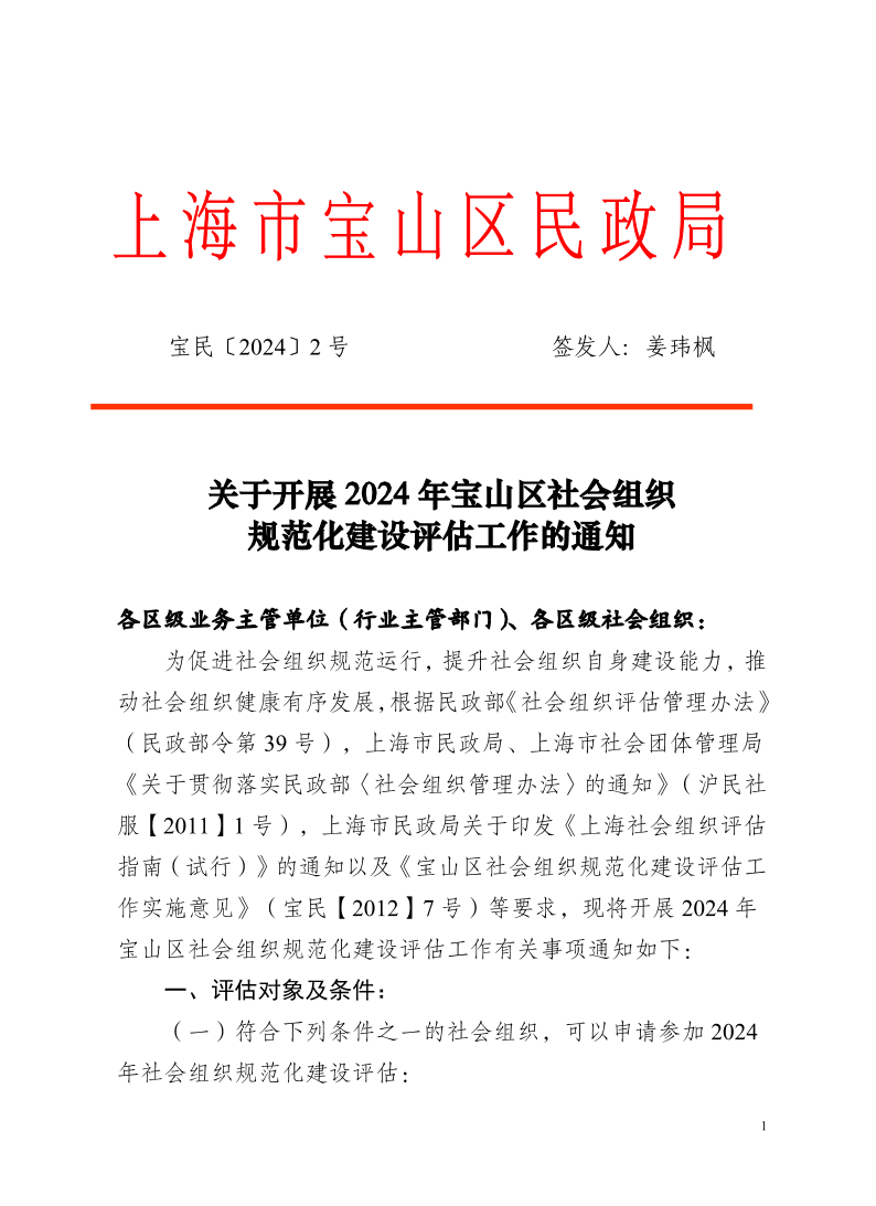 2关于开展2024年宝山区社会组织规范化建设评估工作的通知.pdf