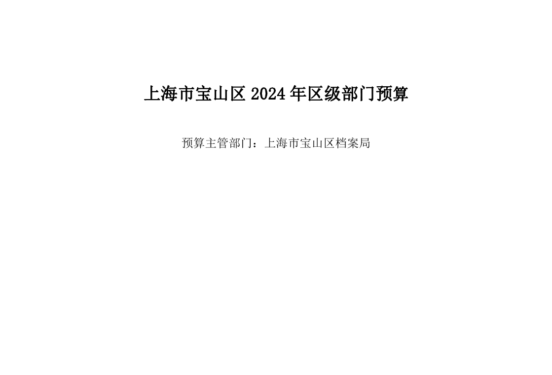 上海市宝山区档案局2024年部门预算.pdf