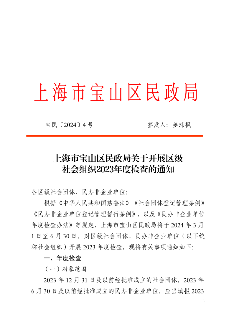 4上海市宝山区民政局关于开展区级社会组织2023年度检查的通知.pdf