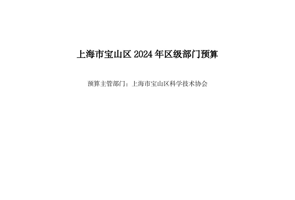 宝山区2024年科协部门预算公开.pdf