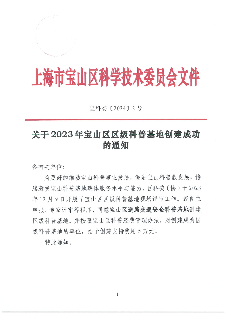 宝科委2024-2号关于2023年宝山区区级科普基地创建成功的通知.pdf