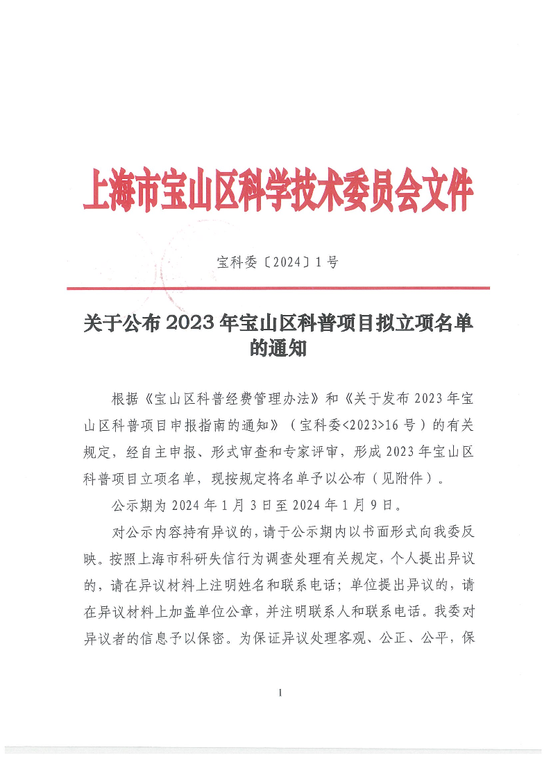 宝科委2024-1号关于公布2023年宝山区科普项目拟立项名单的通知.pdf