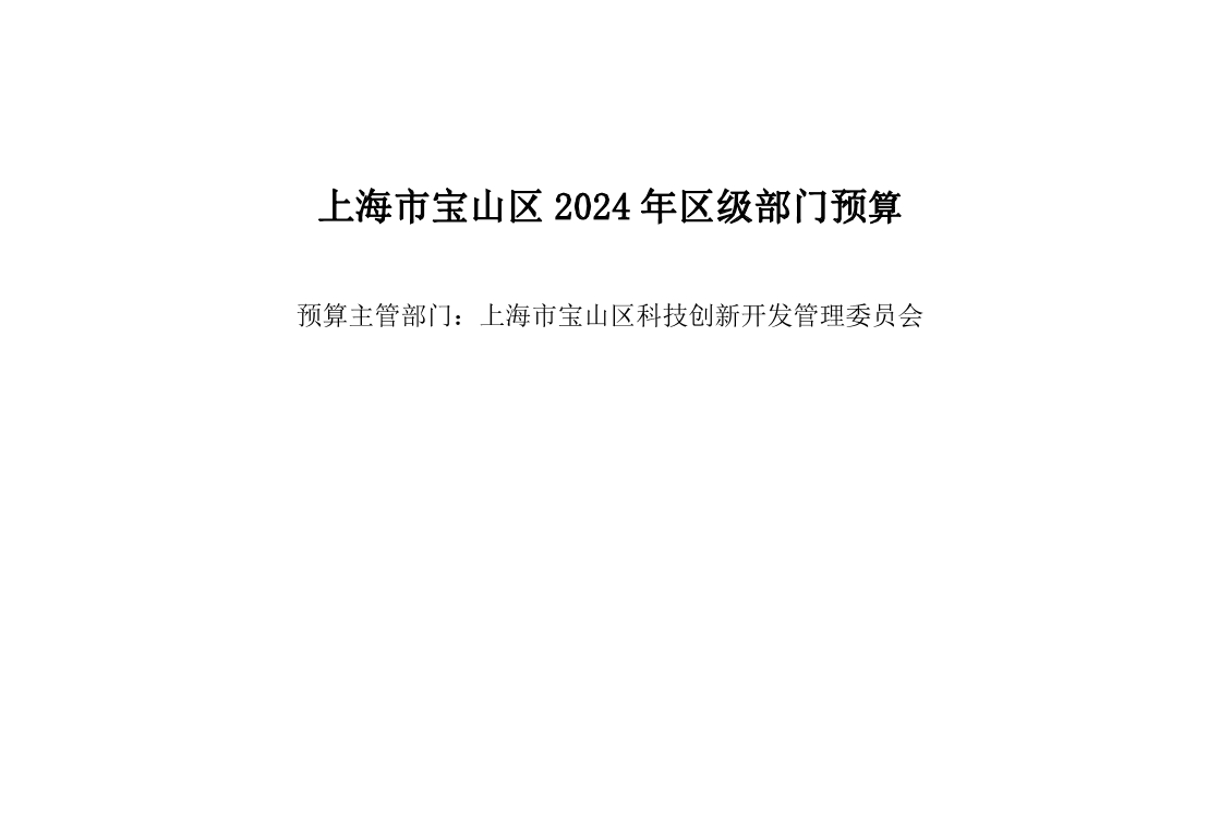 上海市宝山区科技创新开发管理委员会2024年部门预算.pdf