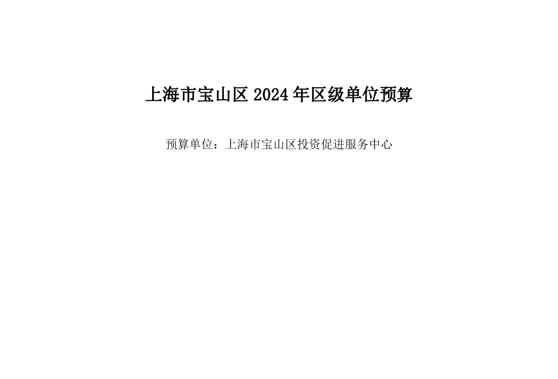 宝山区科创委下属上海市宝山区投资促进服务中心2024年预算.pdf