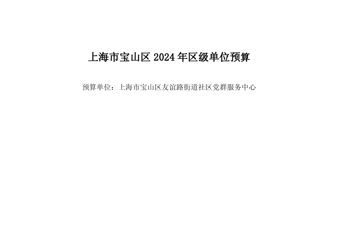 宝山区友谊路街道社区党群服务中心2024年单位预算.pdf