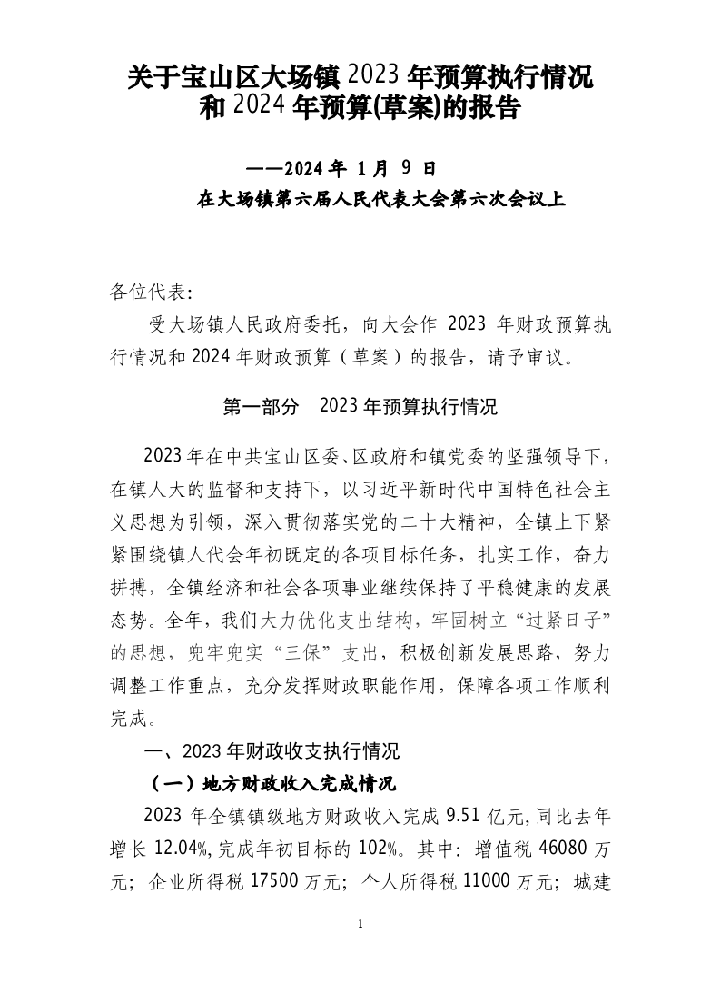 宝山区大场镇2023年预算执行情况和2024年预算(草案)的报告.pdf