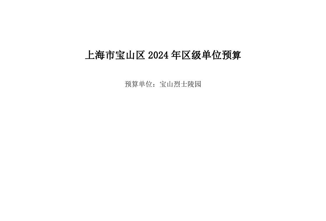 宝山烈士陵园2024年单位预算.pdf