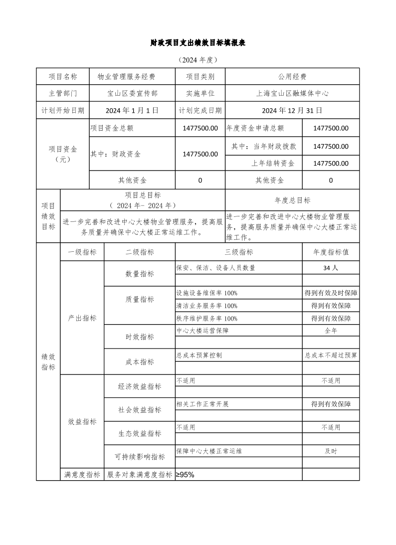 宝山区融媒体中心2024年度项目绩效目标申报表.pdf