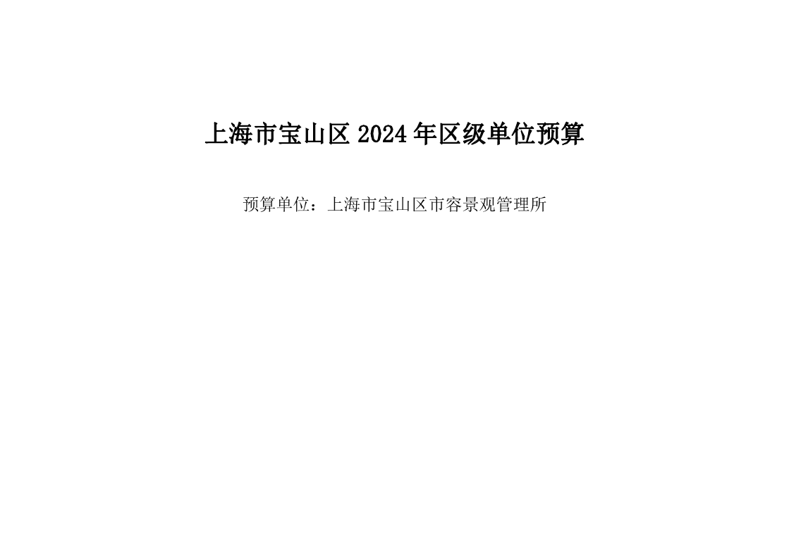 宝山区市容景观管理所2024年单位预算.pdf