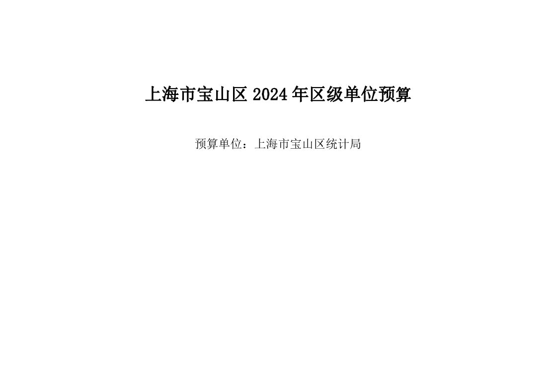 宝山区统计局2024年单位预算.pdf