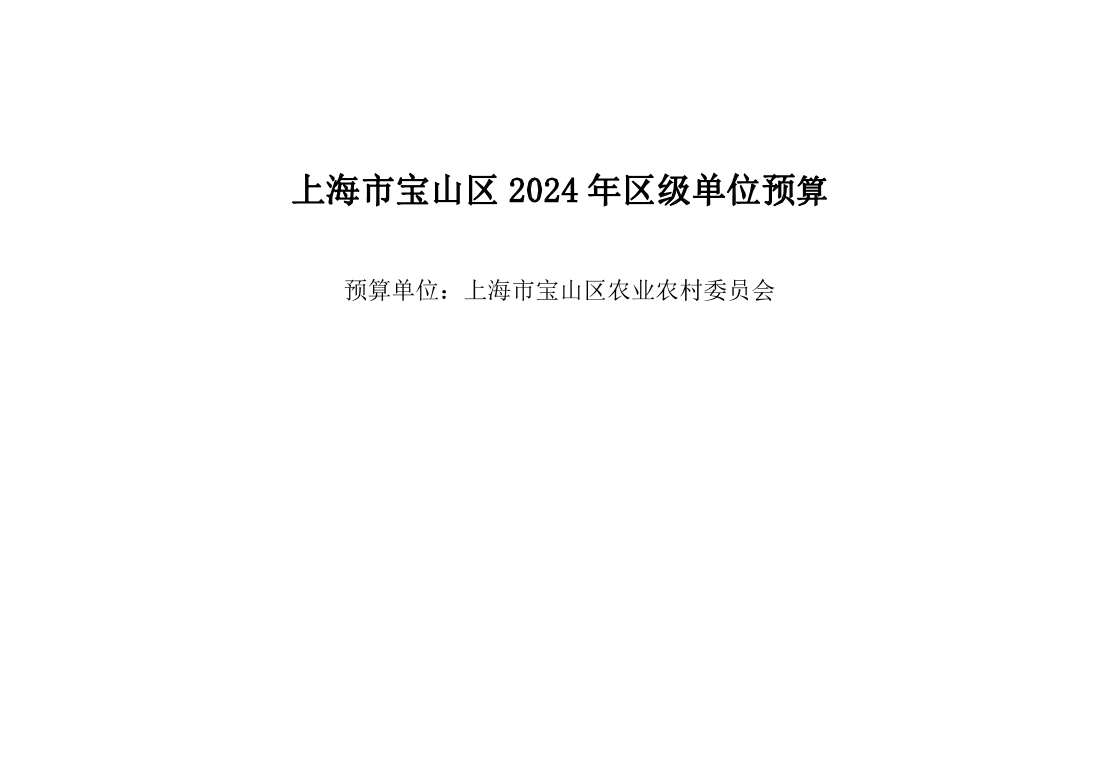 宝山区农业农村委员会2024年单位预算.pdf