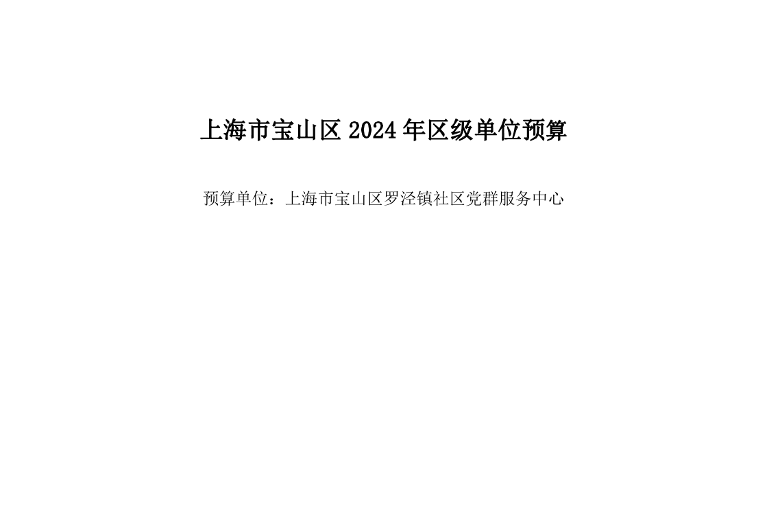 宝山区罗泾镇社区党群服务中心2024年单位预算公开.pdf