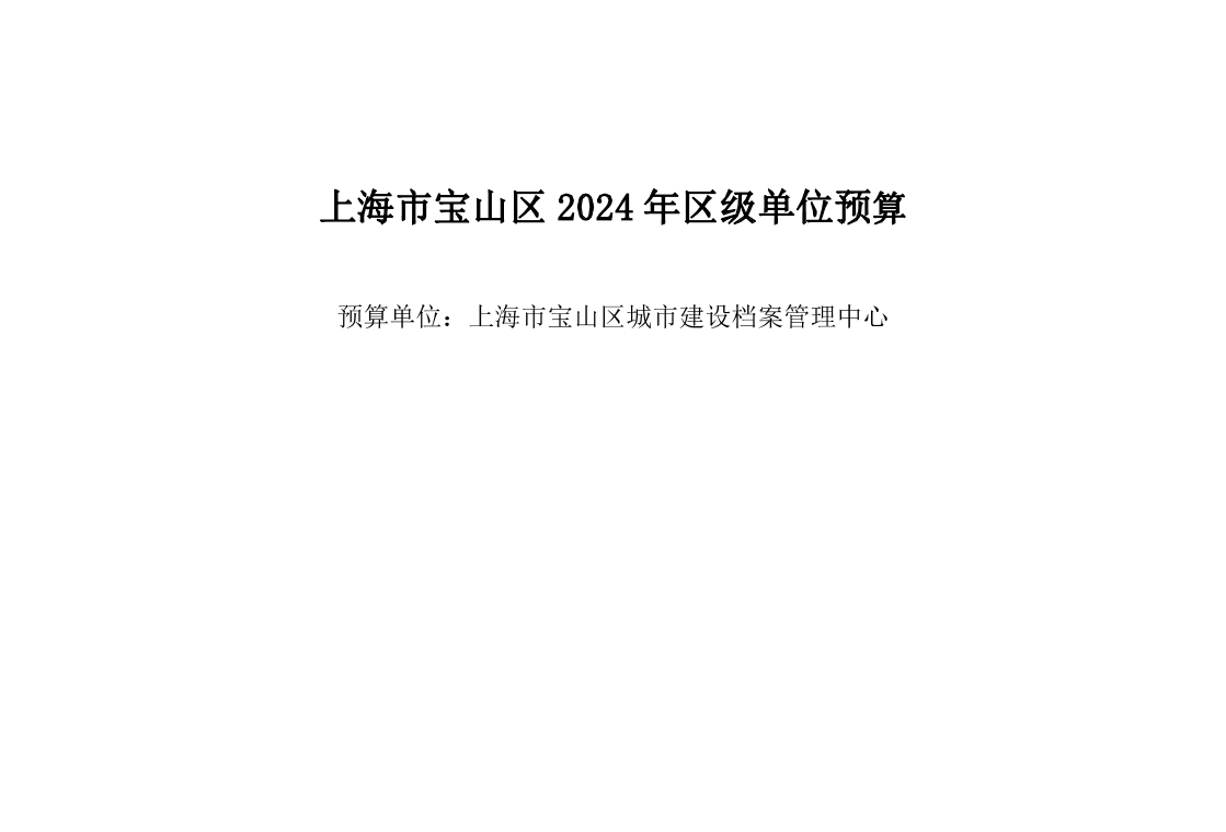 宝山区城市建设档案管理中心2024年单位预算.pdf