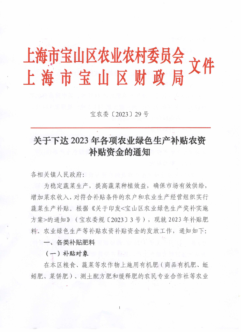 宝农委〔2023〕29号.关于下达2023年各项农业绿色生产补贴农资补贴资金的通知.pdf