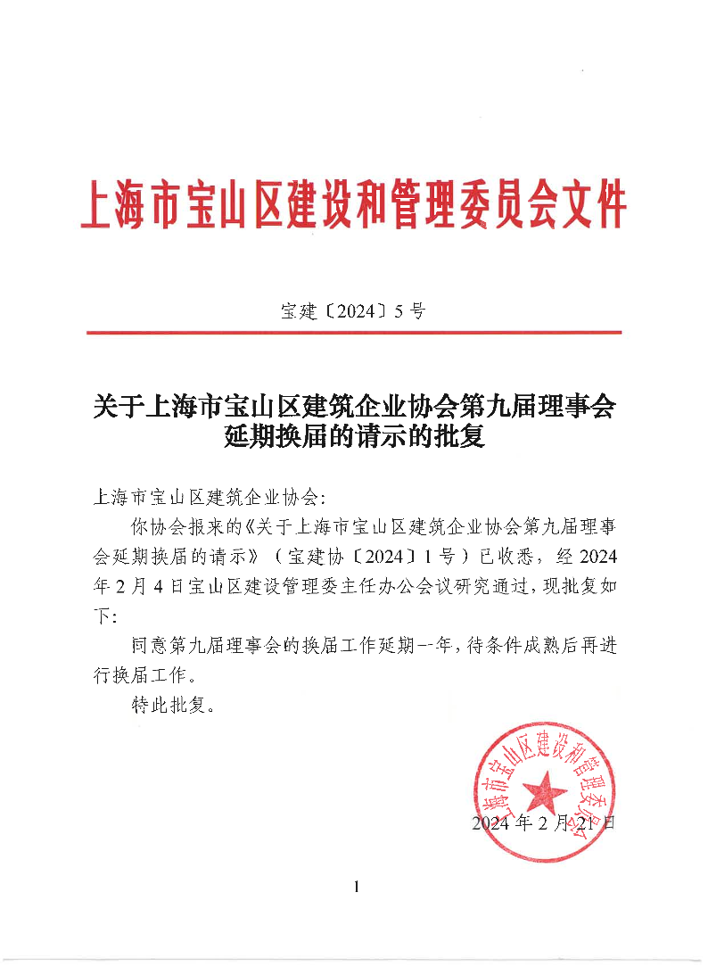 宝建2024-5关于上海市宝山区建筑企业协会第九届理事会延期换届的请示的批复（盖章版）.pdf