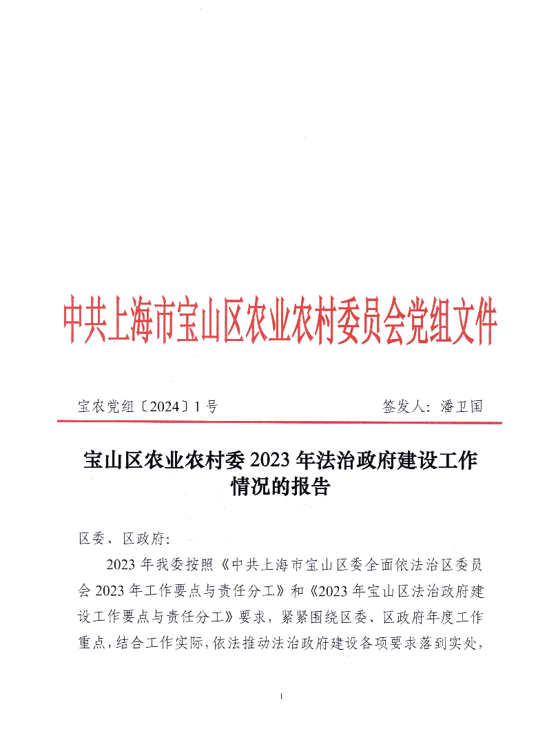 宝农发〔2024〕1号宝山区农业农村委2023年法治政府建设工作情况的报告.pdf