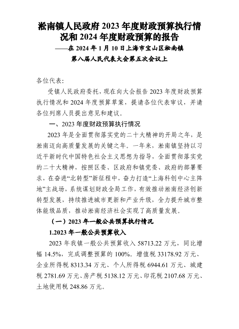 淞南镇人民政府2023年度财政预算执行情况和2024年度财政预算的报告.pdf