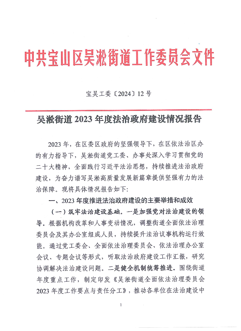 吴淞街道2023年度法治政府建设情况报告.pdf