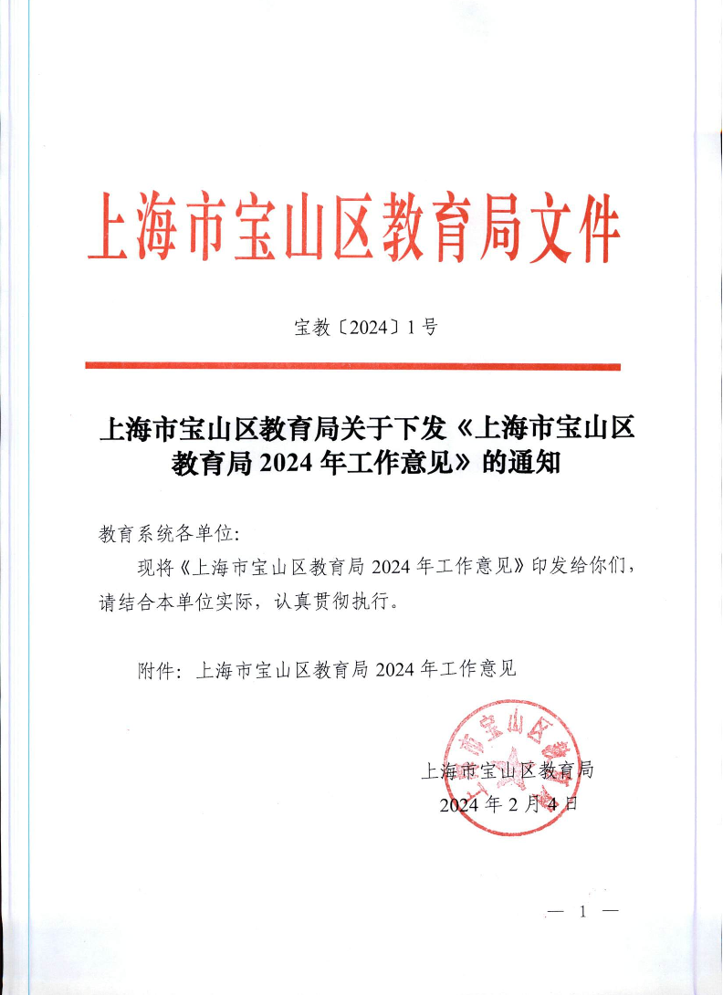 宝教2024001号上海市宝山区教育局关于下发《上海市宝山区教育局2024年工作意见》的通知.pdf