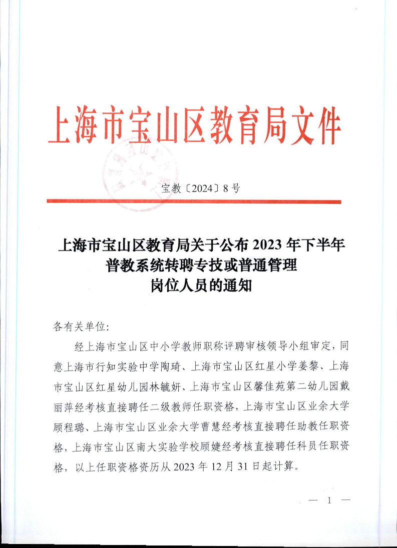 宝教2024008号上海市宝山区教育局关于公布2023年下半年普教系统转聘专技或普通管理岗位人员的通知.pdf