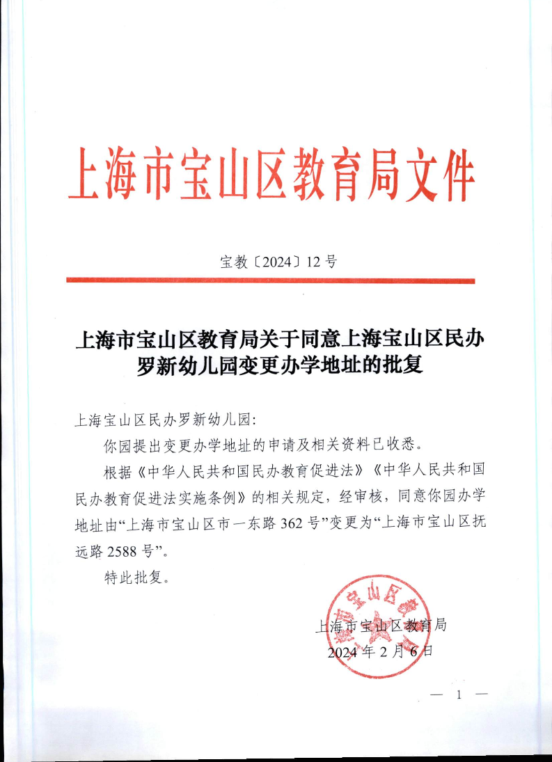 宝教2024012号上海市宝山区教育局关于同意上海宝山区民办罗新幼儿园变更办学地址的批复.pdf