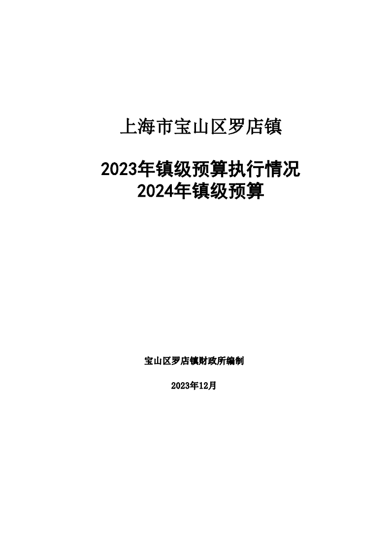 上海市宝山区罗店镇2023年镇级预算执行情况和2024年镇级预算.pdf