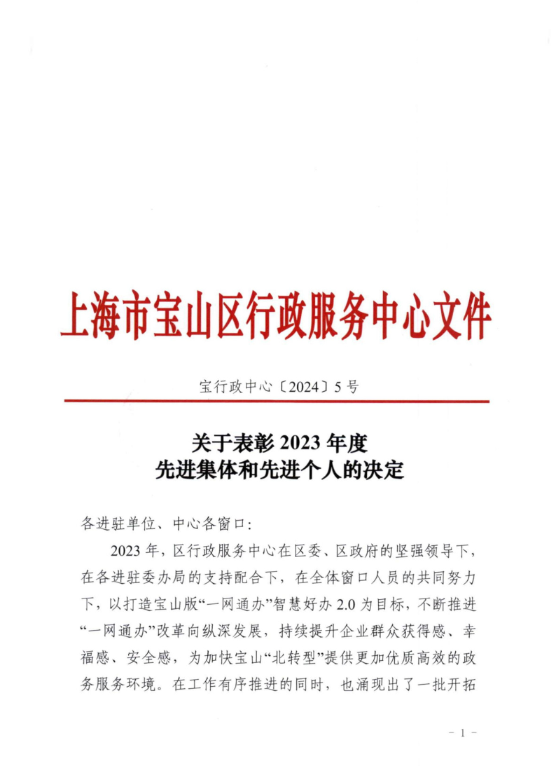 关于表彰2023年度先进集体和先进个人的决定.pdf