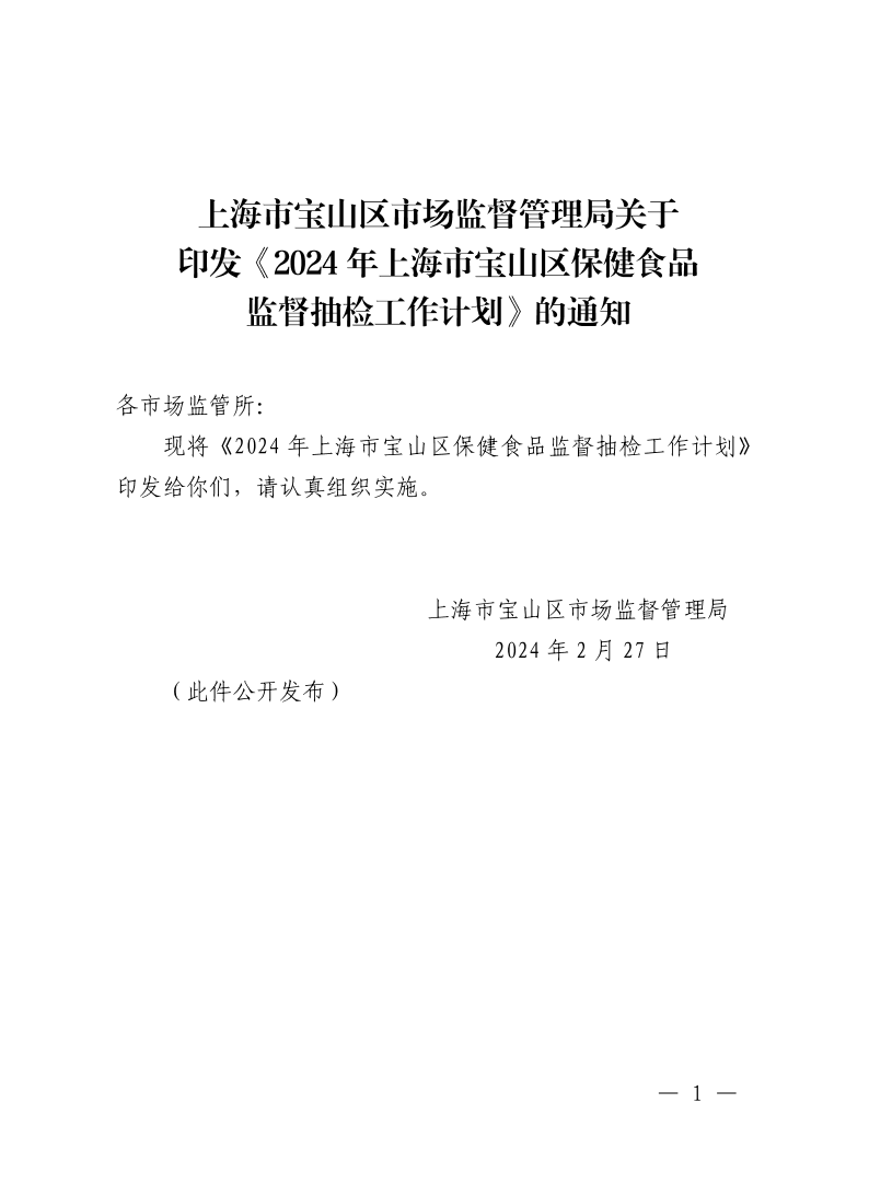 上海市宝山区市场监督管理局关于印发《2024年上海市宝山区保健食品监督抽检工作计划》的通知.pdf