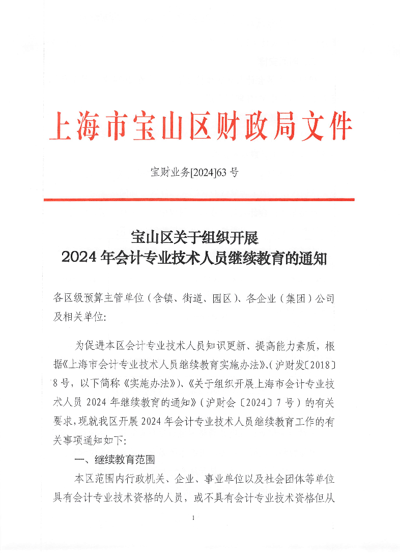 宝山区关于组织开展2024年宝山区会计专业技术人员继续教育的通知.pdf