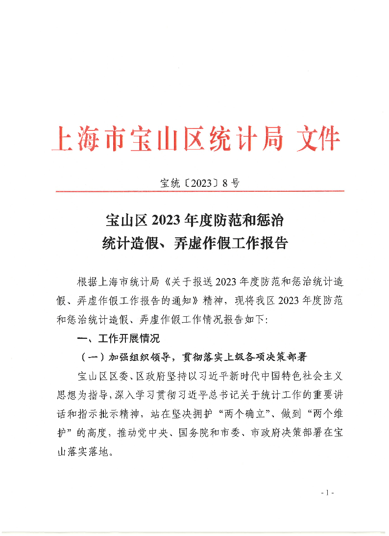 宝统〔2023〕8号：宝山区2023年度防范和惩治统计造假、弄虚作假工作报告.pdf