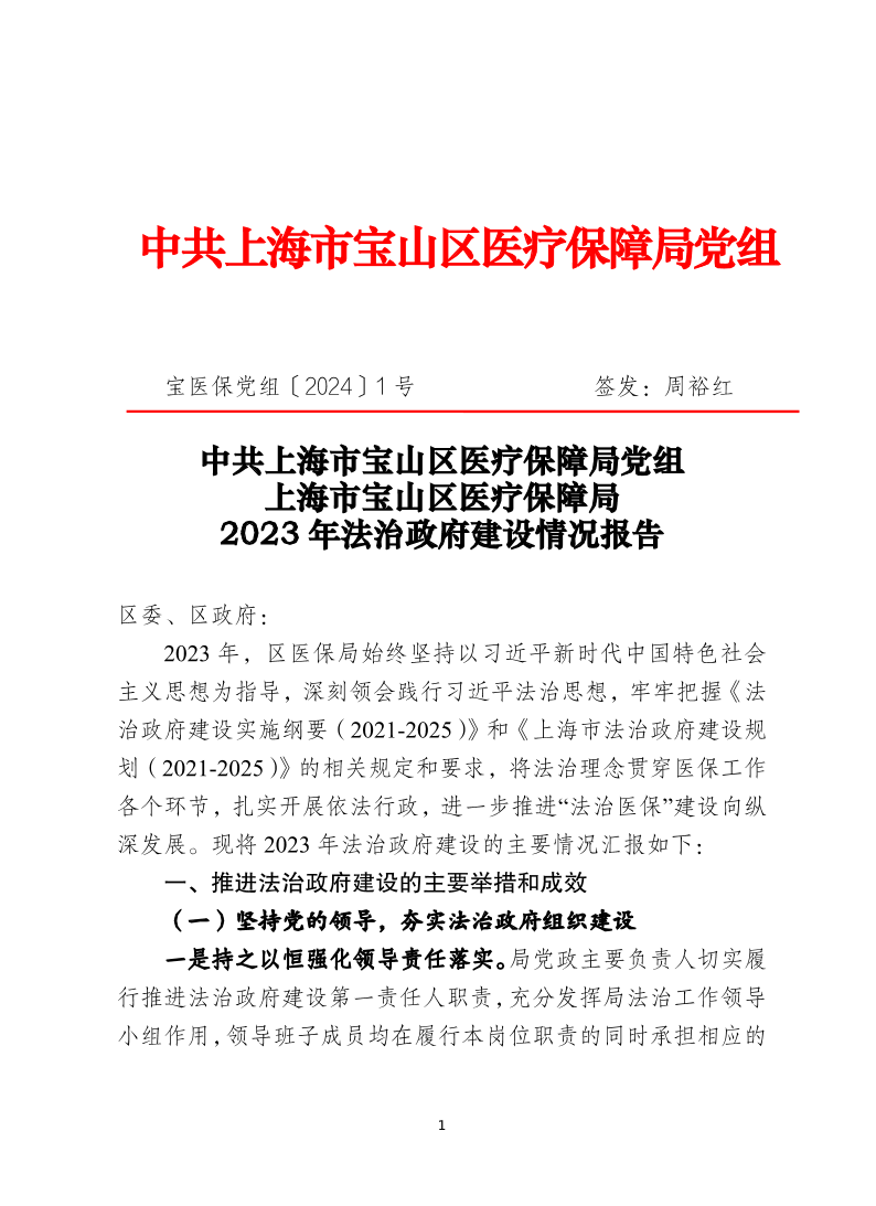 中共上海市宝山区医疗保障局党组上海市宝山区医疗保障局2023年法治政府建设情况报告.pdf