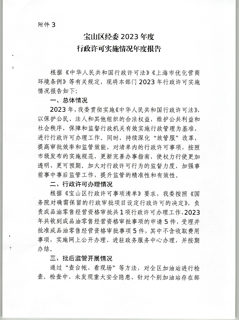 宝山区经委2023年度行政许可实施情况年度报告.pdf