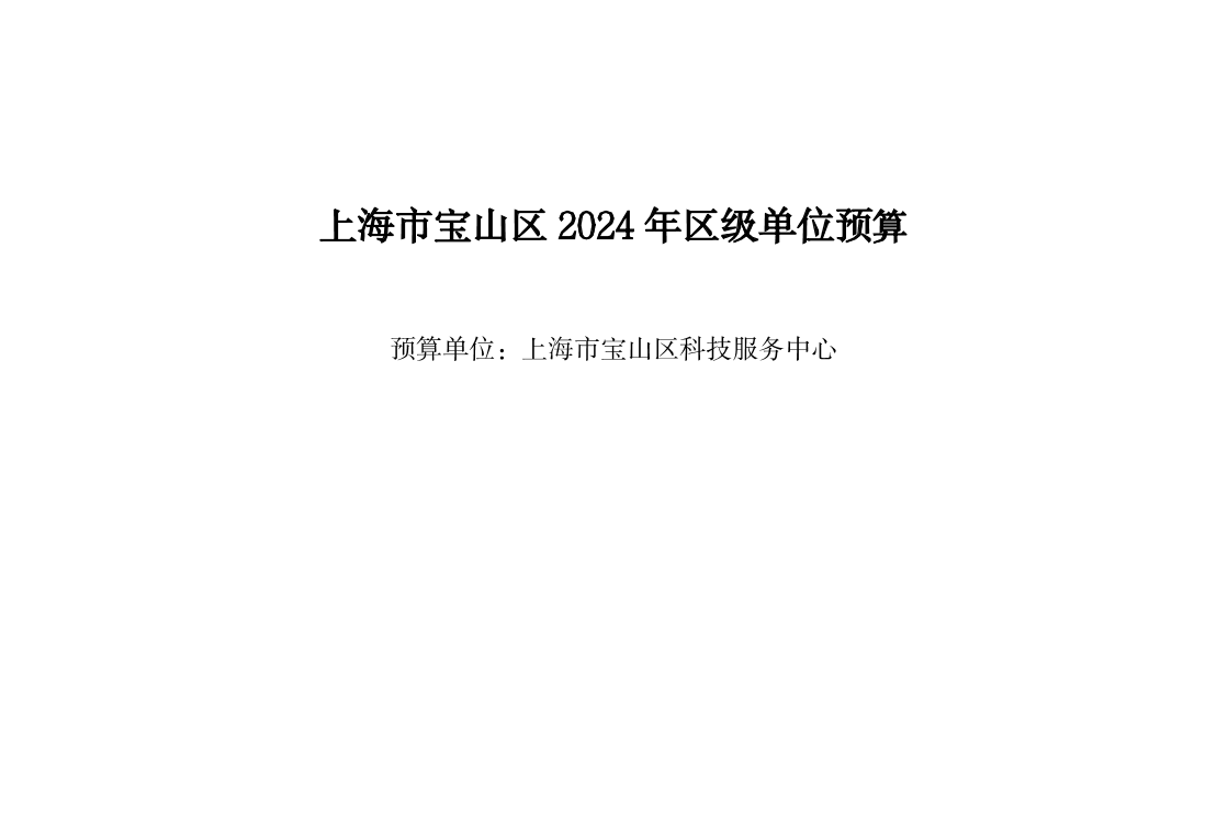 宝山区2024年科技服务中心单位预算公开.pdf