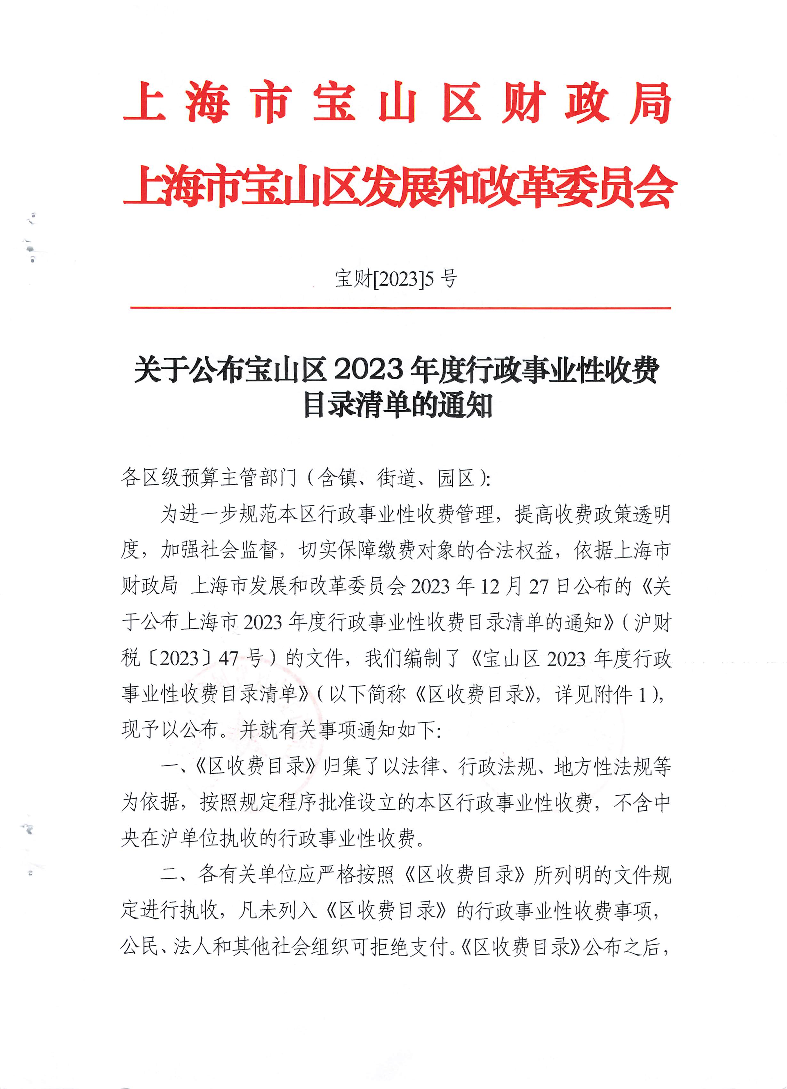 关于公布宝山区2023年度行政事业性收费目录清单的通知.pdf