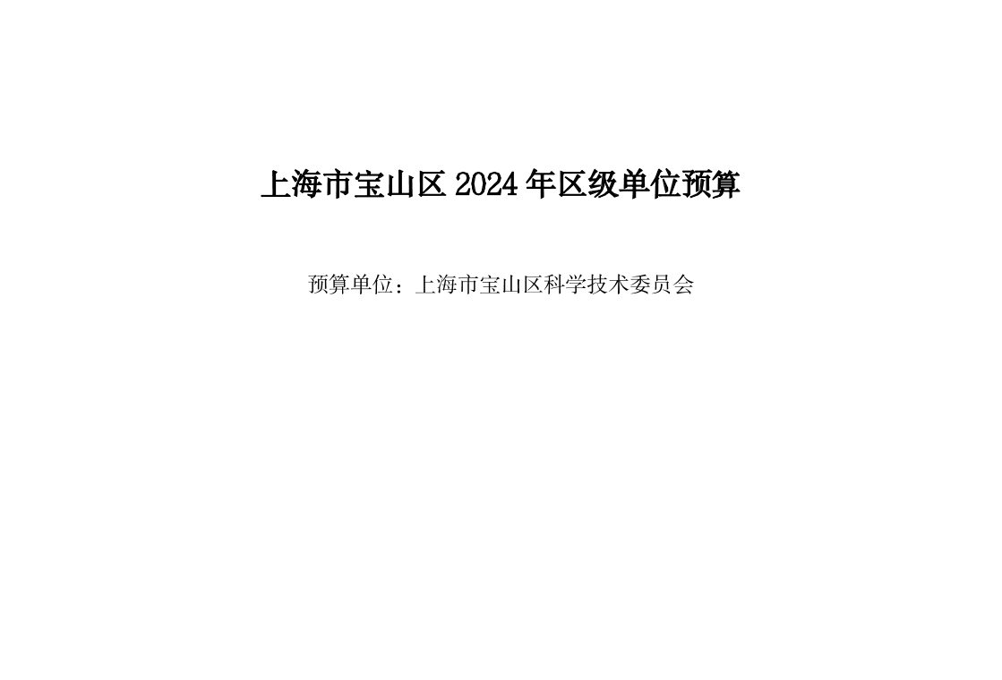 宝山区2024年科委单位预算公开.pdf